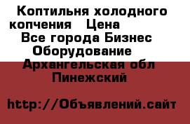 Коптильня холодного копчения › Цена ­ 29 000 - Все города Бизнес » Оборудование   . Архангельская обл.,Пинежский 